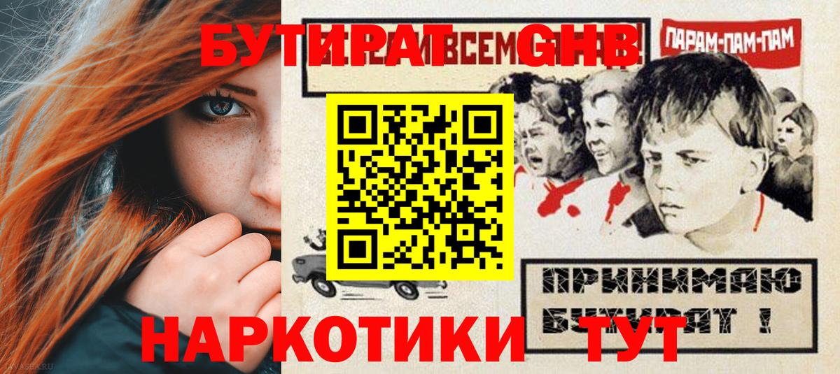 Бутират  Вход с VPN  Новороссийск  БУТИРАТ бутандиол 