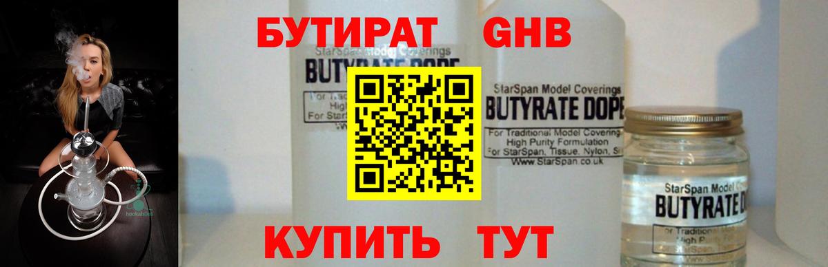 БУТИРАТ Butirat Новороссийск