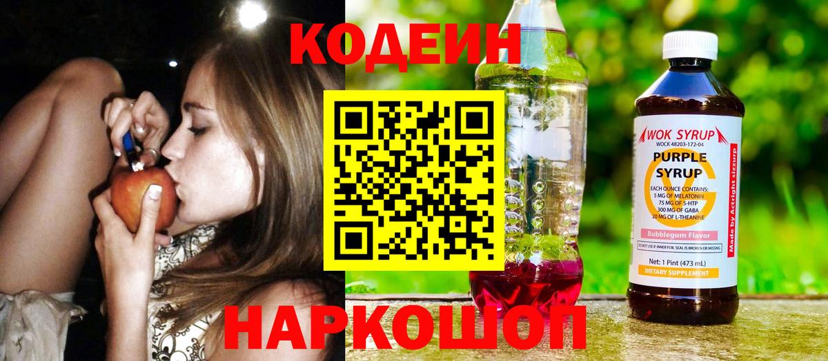 Новороссийск  Кодеин напиток Lean (лин)  Вход с VPN  Кодеиновый сироп Lean Purple Drank 